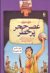 تاریخ ترسناک(11)عصر حجر پر خطر